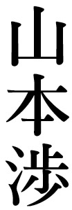 YAMAMOTO Wataru